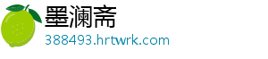 墨澜斋